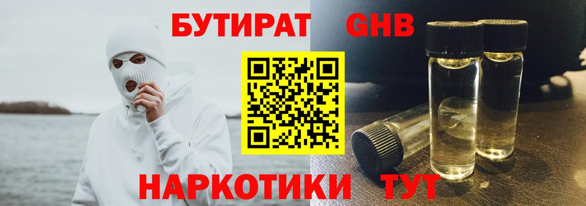 Бутират Butirat Минусинск