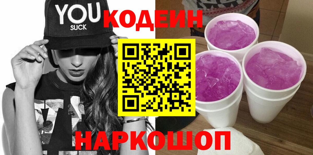 Минусинск  Кодеиновый сироп Lean Purple Drank  Вход с VPN  Кодеин Purple Drank 